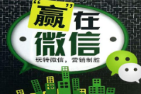 微信營銷的優(yōu)勢(shì)