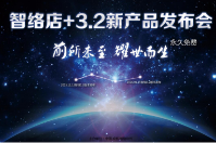 智絡(luò)店+3.2版本耀世登場