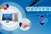 智絡(luò)會(huì)員卡管理系統(tǒng)怎么樣？