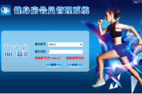 適合健身房用的會員管理系統(tǒng)
