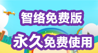 智絡(luò)免費(fèi)版會(huì)員管理系統(tǒng)和專業(yè)版有什么區(qū)別呢？
