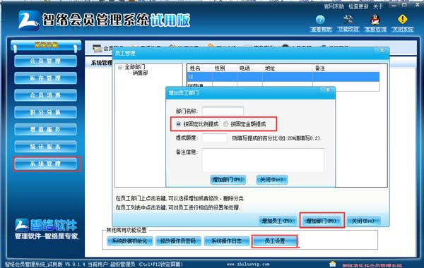 智絡(luò)會(huì)員管理系統(tǒng)怎樣設(shè)置不同的員工提不同的提成呢？