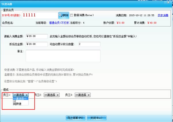 智絡(luò)會(huì)員管理系統(tǒng)怎樣設(shè)置不同的員工提不同的提成呢？
