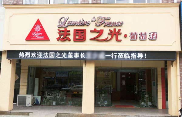 成都法國之光葡萄酒成功簽約智絡(luò)會員管理系統(tǒng)